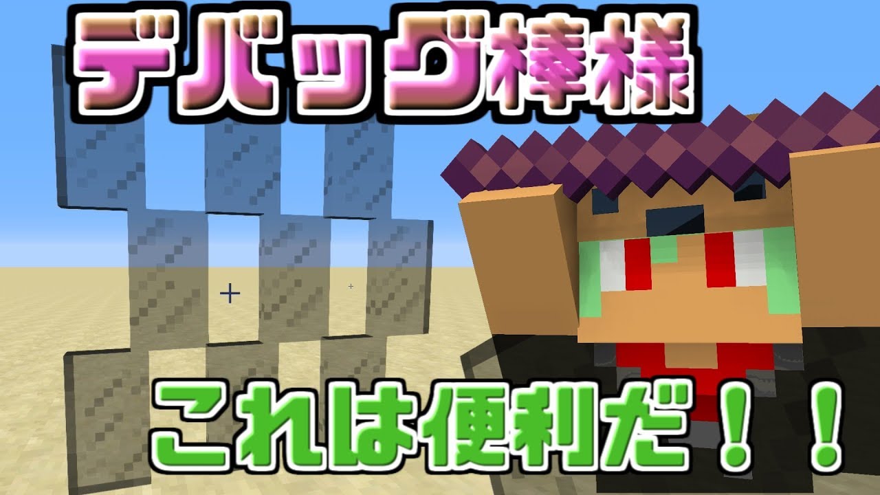 出遅れ解説 デバッグ棒のつ か い か た Minecraft1 13 Youtube