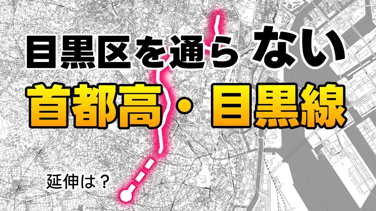 【首都高】盲腸線だからこその特徴だらけ【目黒線】