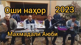 Махмадали Аюби 2023 - Оши наҳор ш.Душанбе! | غزل | MAHMADALI AYUBI