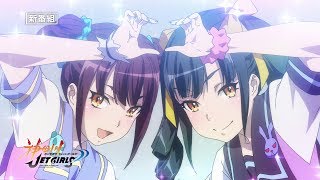 RIVALS / Kandagawa Jet Girls