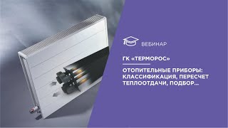 видео Отопительные приборы