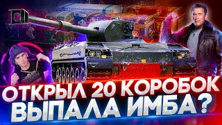 🔴ОТКРЫВАЮ НОВОГОДНИЕ КОРОБКИ WoT⚡НОВОГОДНЕЕ НАСТУПЛЕНИЕ World of Tanks