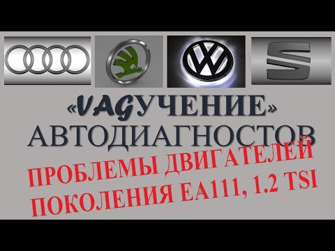 ПРОБЛЕМЫ ДВИГАТЕЛЕЙ VAG 1,2 TSI / ФРАГМЕНТ ИЗ "VAGУЧЕНИЯ"