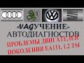 ПРОБЛЕМЫ ДВИГАТЕЛЕЙ VAG 1,2 TSI / ФРАГМЕНТ ИЗ "VAGУЧЕНИЯ"