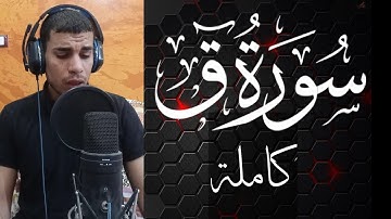 تلاوة هادئة مريحة للنفس من سورة ق كاملة تلاوة فى غاية الخشوع والروعة ♥️😞
