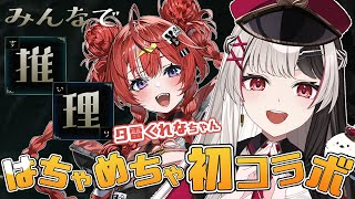 【 みんなで推理 】箱外初コラボ.ᐟ.ᐟ 夕雷くれなちゃんと推理しまくるよ～ෆ ※ほぼ初対面です【 #夕雷くれな 】【 姫守ほたる/るみぷろ 】#みんなで推理  #新人vtuber