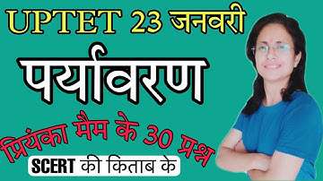 UPTET 23 जनवरी revision पर्यावरण सुपर रिवीज़न बैच/अंतिम तैयारी/UPTET/super tet/EVS STUDY