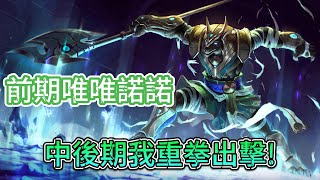 【英雄聯盟】放逐大帝：狗頭玩家來進來做夢！ 納瑟斯vs科加斯)