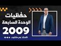 أفضل ملخص حفظيات الوحدة السابعة جيل 2009