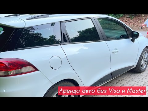 Аренда АВТО без кредитной карты | Как арендовать машину картой МИР | Отзыв Localrent.com