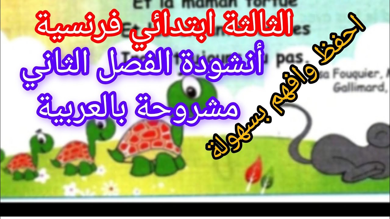 أنشودة الفصل الثاني لتلاميذ السنة الثالثة ابتدائي في اللغة الفرنسية
