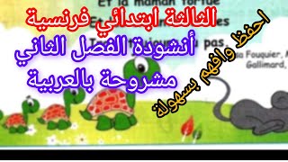 أنشودة الفصل الثاني لتلاميذ السنة الثالثة ابتدائي في اللغة الفرنسية