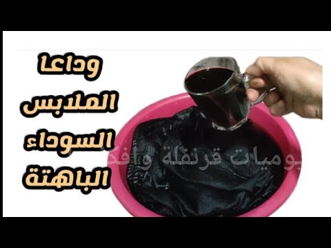 وداعا الملابس السوداء الباهتة تنظيف الملابس السوداء هترجع جديده لانج حيل ونصائح لغسيل شديد السواد