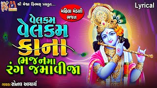 Welcome Welcome Kana Bhajan Ma Rang Jamavija | Sonal Acharya |  Lyrical |Gujarati Devotional Bhajan|