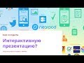 Как создать интерактивную презентацию  NearPod? How to use Nearpod 2019?