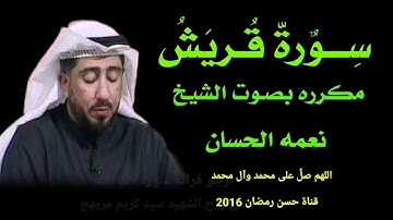 سورة قريش 106 مكرره بصوت الشيخ نعمه الحسان