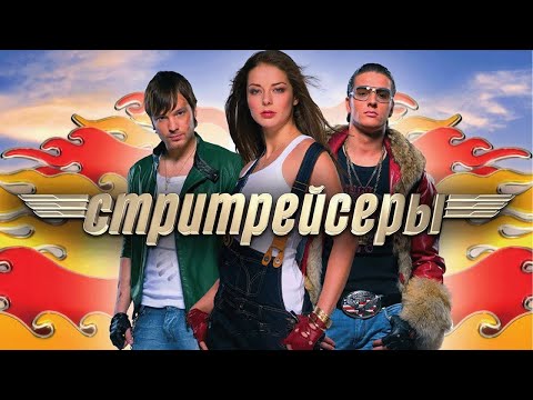 Фильм Стритрейсеры - Боевик, драма, гонки (2008)