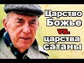 Царство Божье против царства сатаны | Дерек Принс