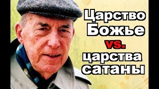 Царство Божье против царства сатаны | Дерек Принс