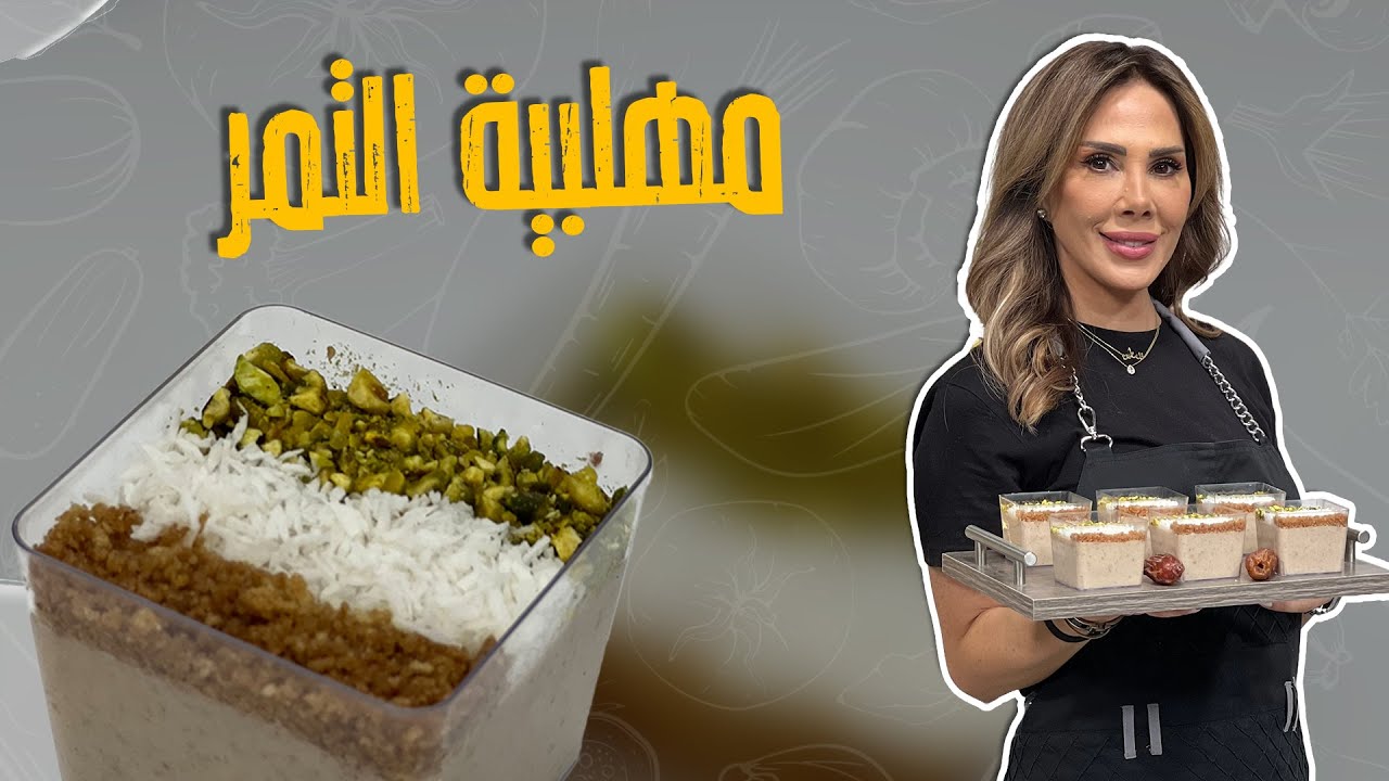 مهلبية التمر _حلى مميز وغني ومليان فوائد على طريقة المبدعة ديما حجاوي 😍🥰