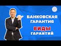 Банковская гарантия - основные виды