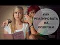 8. Как реагировать на сплетни - Психология отношений