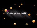 تصميم حالات واتساب شاشة سوداء اغاني راي جزائري عندي اخر منك تصميم حالات واتساب شاشة سوداء اغاني راي جزائري عندي اخر منك