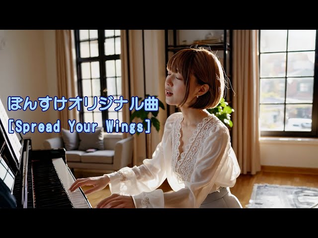 ぽんすけオリジナル曲 [Spread Your Wings] - YouTube