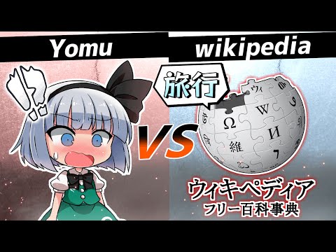 【旅料理】妖夢はwikiにすべてを委ねて旅行をするそうです～旅行編～