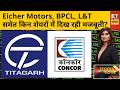 Stock To Buy: Eicher Motors, BPCL, Titagarh Rail, L&T, Concor समेत किन शेयरों में बन रहा है मौका?