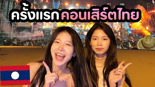 สาวลาวเที่ยวคอนเสิร์ต Pattaya Music Festival 2024  l สาวลาวไปไหน