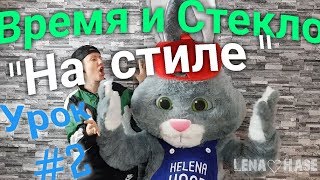 УЧИТЬ ТАНЕЦ ВРЕМЯ И СТЕКЛО - НА СТИЛЕ || Tanz Mit Hase - Уроки Танцев Для Начинающих Урок 2 УЧИТЬ ТАНЕЦ ВРЕМЯ И СТЕКЛО - НА СТИЛЕ || Tanz Mit Hase - Уроки Танцев Для Начинающих Урок 2