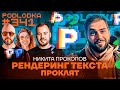 Рендеринг текста проклят