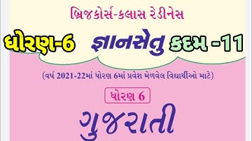 bridge course | gyan setu | std 6 gujarati kadam 11 bridge course | class readiness 2021