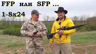 Прицел загонник 1-8х24 / SFP или FFP - сложный выбор...