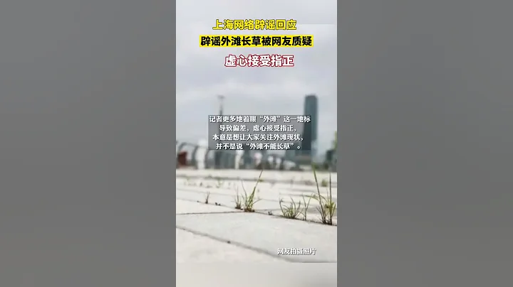 外灘因為封控而長草？上海網路闢謠遭質疑。闢謠組再度回應：虛心接受指正！【真相記】 - 天天要聞