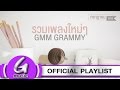 รวมเพลง GMM GRAMMY : [G Music Playlist]