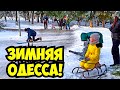 ЗИМНЯЯ ОДЕССА 24 ДЕКАБРЯ 2021❗️СНЕГ В ОДЕССЕ❗️WINTER ODESSA DECEMBER 2021❗️