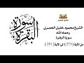 سورة البقرة من الاية 275 الى 281 الشيخ محمود خليل الحصري سورة البقرة من الاية 275 الى 281 الشيخ محمود خليل الحصري