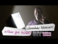 كيف تصنع إضاءة للتصوير مع ستاند DIY Softbox With PVC Stand