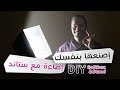 كيف تصنع إضاءة للتصوير مع ستاند | DIY Softbox with PVC stand