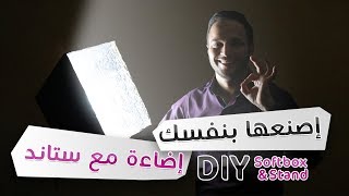 كيف تصنع إضاءة للتصوير مع ستاند | DIY Softbox with PVC stand screenshot 5