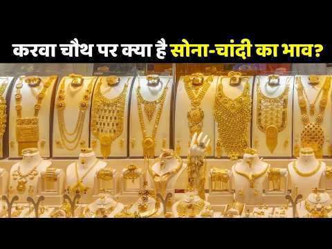 Gold-Silver Price Today: करवा चौथ पर क्या है सोना-चांदी का भाव?