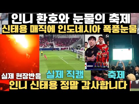 실제 현장반응 인도네시아 환호와 눈물의 축제! 인니 신태용 정말 감사합니다 폭풍눈물! 인니 새로운 역사 쓴 신태용 감독!