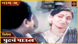 रंगीत चित्रपट - पुढचं पाऊल | "Pudhach Paul" | Marathi Color Movie | भाग - ०६