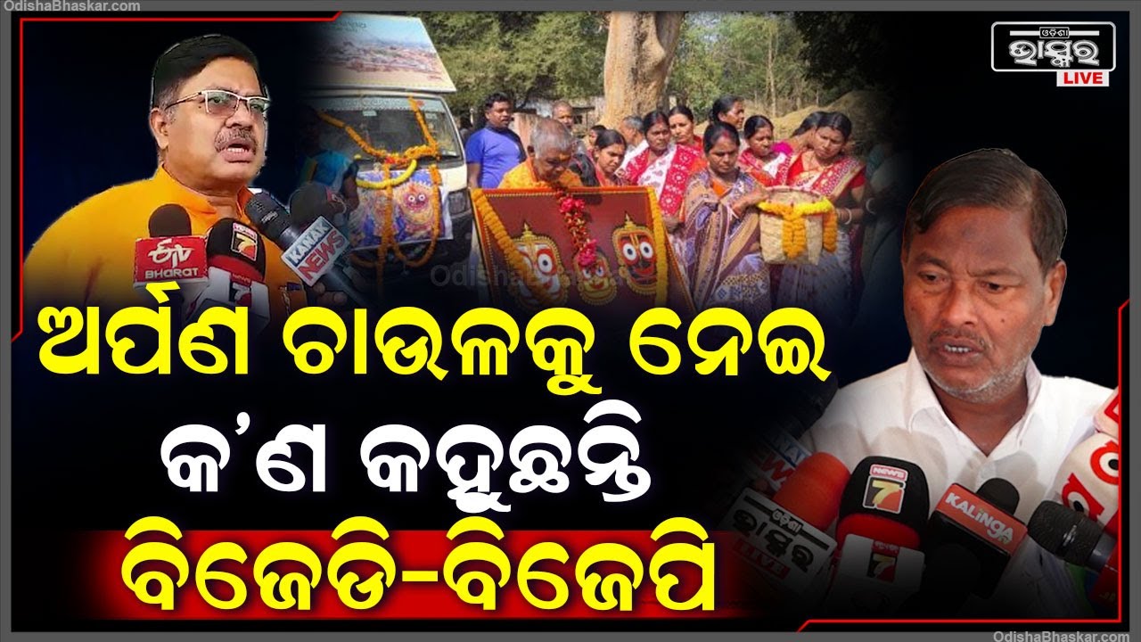ଅର୍ପଣ ଚାଉଳକୁ ନେଇ ସରକାର କ’ଣ ଯୋଜନା କରୁଛନ୍ତି ଆଉ ବିରୋଧୀ କ’ଣ କହୁଛନ୍ତି ଦେଖନ୍ତୁ
