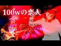 100ワットの恋人
