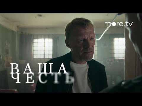 Ваша честь | Тизер 1 (2021) more.tv