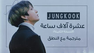 Jungkook (BTS) - 10,000 Hours Justin Bieber Cover - Arabic Sub + Lyrics [مترجمة للعربية مع النطق]