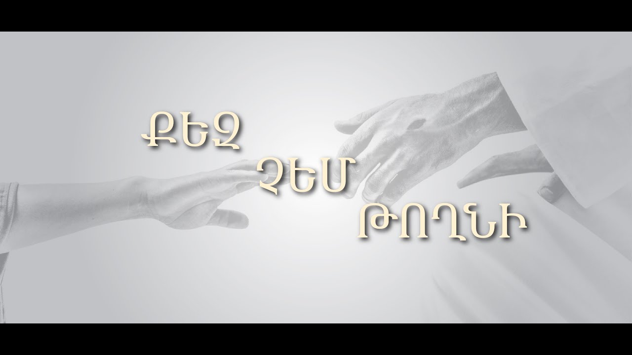 Bethel Worship Armenia / Քեզ չեմ թողնի / Qez chem toghni / "Բեթել Եկեղեցի" Փառաբանություն